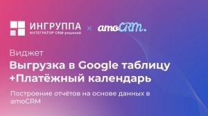 Платёжный календарь в Google таблицах на основе данных из amoCRM: инструкция