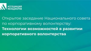 Технологии возможностей в развитии корпоративного волонтерства