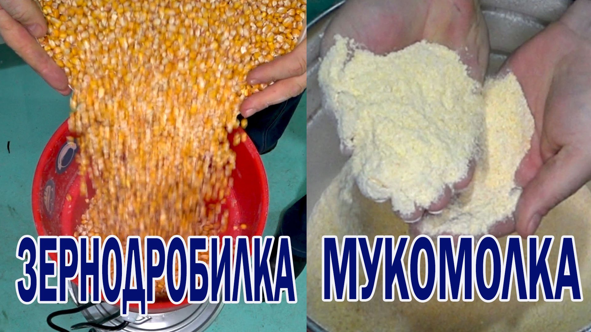 Мукомолка - Зернодробилка для бойлов. Бойлы своими руками