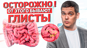 Как Избавиться От Паразитов? Очищение Организма От Глистов и Гельминтов Без Таблеток