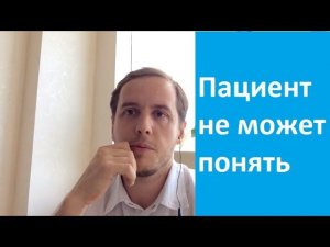 Почему пациент не может разобраться в своем состоянии сам?