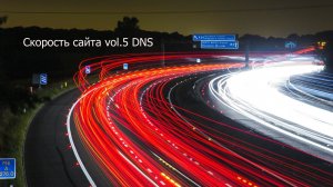 Скорость открытия сайта vol.5-DNS