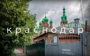 Краснодар 2023. Большой влог из краевой столицы