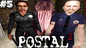 РАЗНОС ПОЛИЦЕЙСКОГО УЧАСТКА И КРАШ ИГРЫ С КОНЦОМ ► POSTAL 2 ► #5