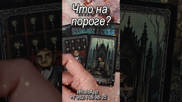 Что на пороге? Таро