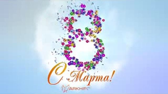 Поздравление на 8 марта подписывайтесь смотреть онлайн