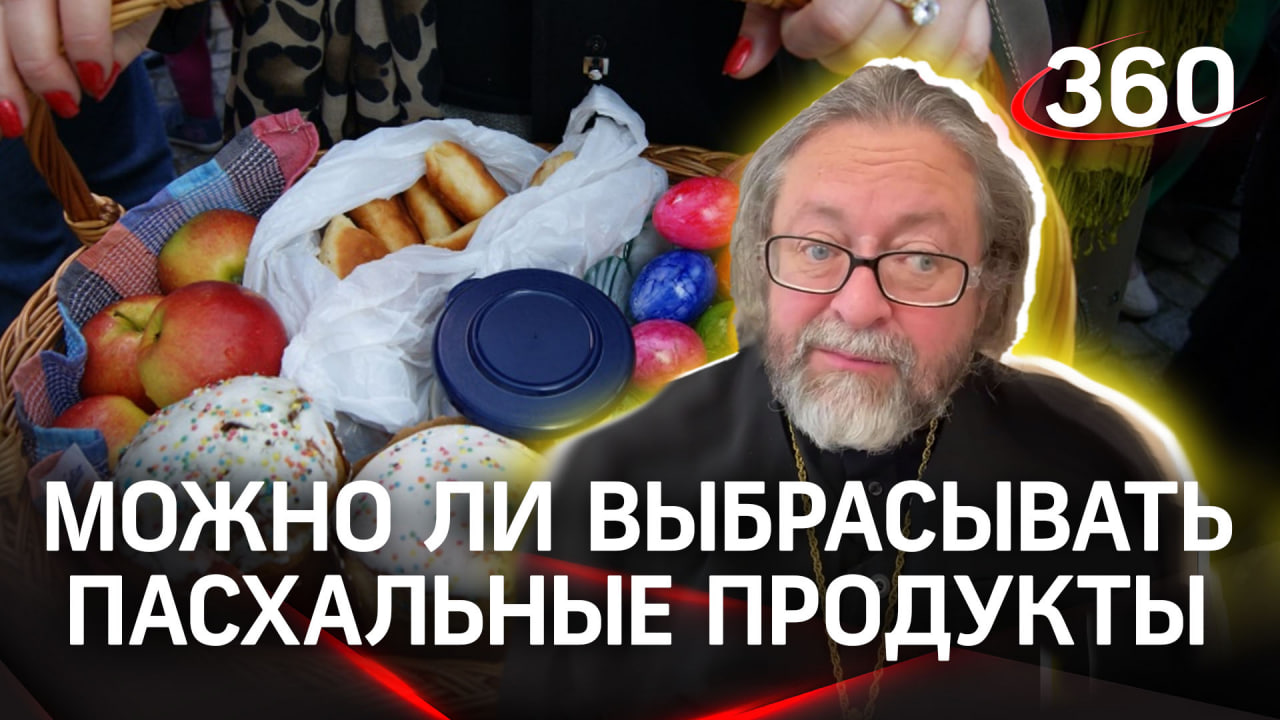 Можно ли выкидывать освященный кулич и пасхальные продукты? Отвечает священник Игорь Гагарин