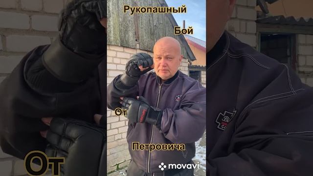 Рукопашный бой от Петровича