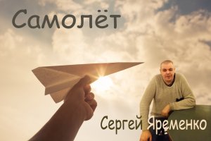 Песня под гитару "Самолёт"Исполняет автор Сергей Яременко