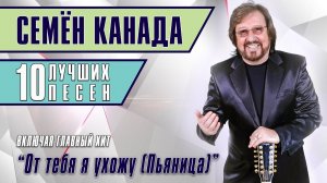 Семён Канада - 10 лучших песен | Русский Шансон