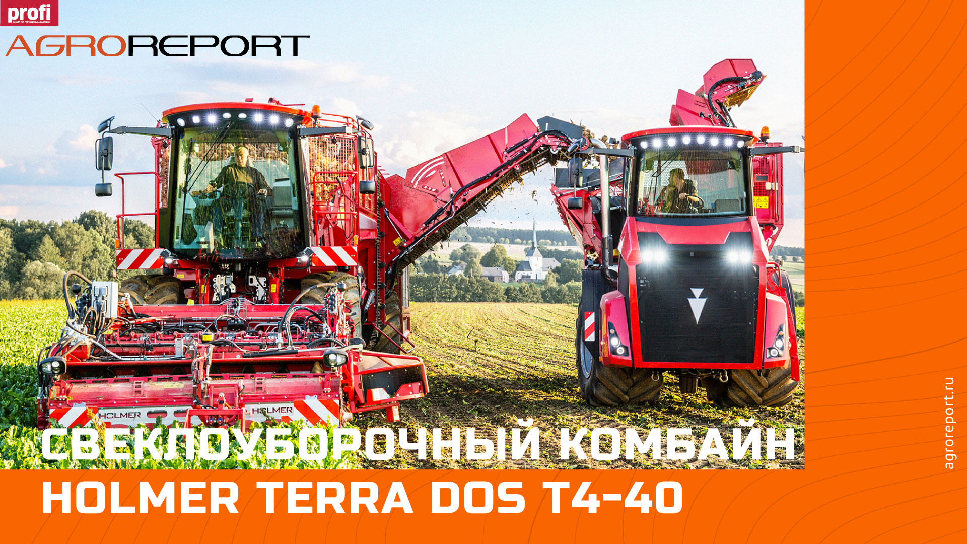 Свеклоуборочный комбайн HOLMER Terra Dos T4-40