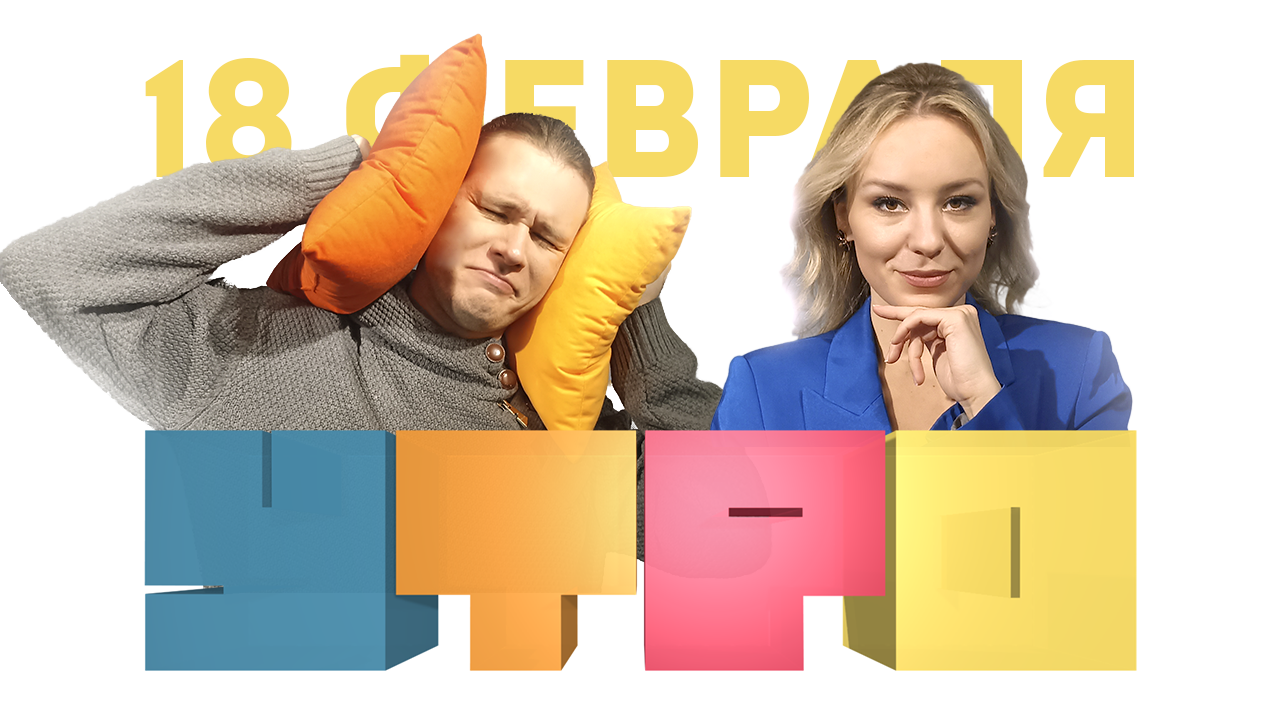 Утро 18 февраля/ КВН «Всё или ничего»/ Аэротруба/ Блюдо от шеф-повара