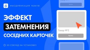 Как сделать эффект затемнения соседних карточек на Тильде