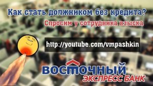 Как стать должником без кредита? Спросим у взыска (Восточный экспресс-банк)