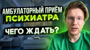 Как проходит лечение у психиатра. Как подготовиться и чего ждать. Почему не стоит бояться