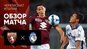 21.08.2021 Торино - Аталанта. Обзор матча