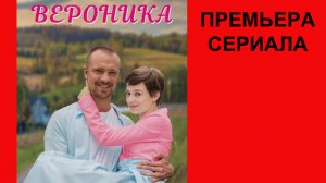 Вероника, Трейлер, 1 сезон