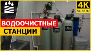 Водоочистная станция для СТОЛОВОЙ