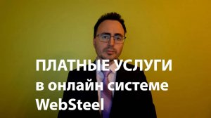 Платные услуги в онлайн системе WebSteel