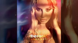 ANNA ASTI-Летаю