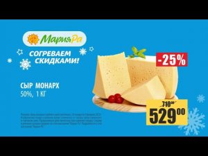Акции Мария-Ра с 26 января по 8 февраля