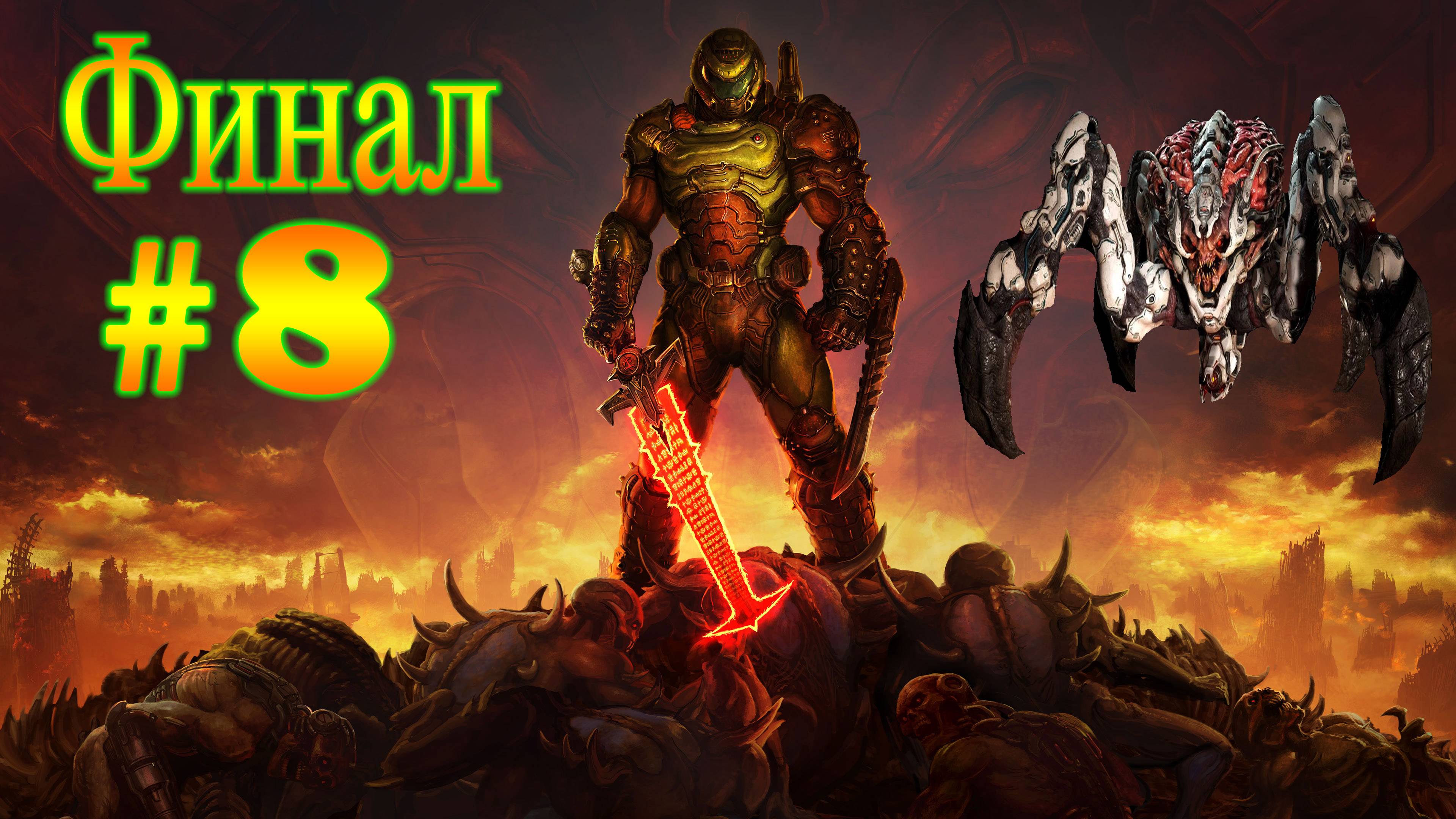 DOOM прохождение #8 Финал