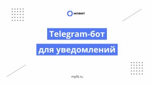 Telegram-бот для уведомлений