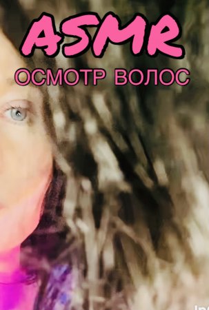 АСМР ОСМОТР ВОЛОС | ASMR осмотрю твои волосы ?? АСМР видео для сна ???