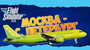 Москва (Домодедово) - Санкт-Петербург (Пулково) | ✈️ Airbus A320 S7 ? | Microsoft Flight Simulator