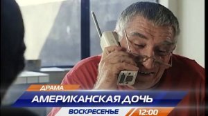 Американская дочь