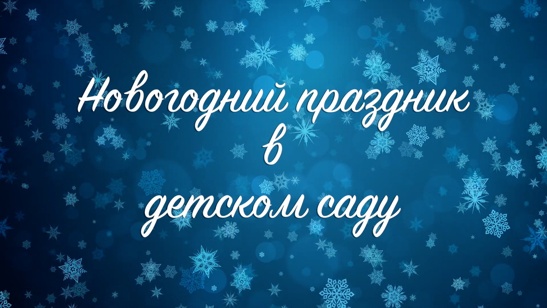 Новогодний праздник в детском саду