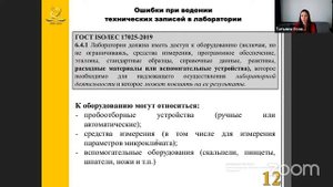 Ошибки при ведении технических записей в лаборатории