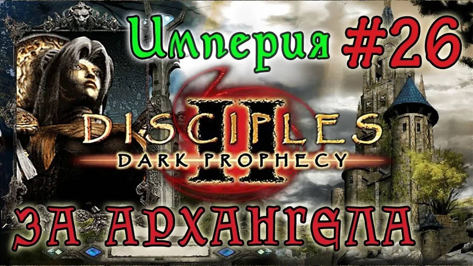 Прохождение Disciples 2: Dark Prophecy /ЗА АРХАНГЕЛА/ (серия 26)