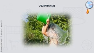 Физическая культура 3 класс (Урок№3 - Закаливание: обливание, душ.)