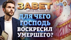 ДЛЯ ЧЕГО ГОСПОДЬ ВОСКРЕСИЛ УМЕРШЕГО? ЗАВЕТ