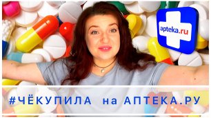 💊Большая распаковка лекарственных препаратов и косметики || #ЧЁКУПИЛА на Аптека.ру