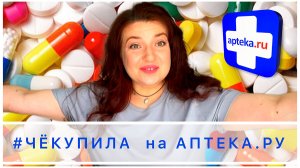 ?Большая распаковка лекарственных препаратов и косметики || #ЧЁКУПИЛА на Аптека.ру