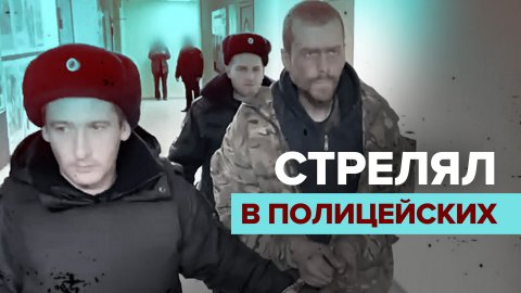 Кадры с задержанным после нападения на полицейских в Новошахтинске