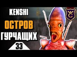 Остров Рыболюдей и Король Гурчащих ∎ Kenshi прохождение #33