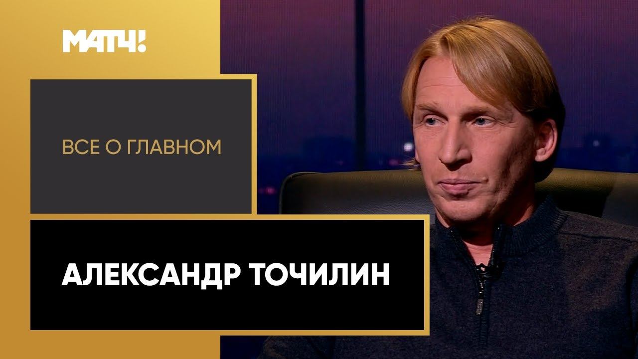 Всё о главном. Александр Точилин