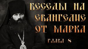 Глава 8. Ст 1-21 Толкование на Евангелие от Марка.Василий Кинешемский