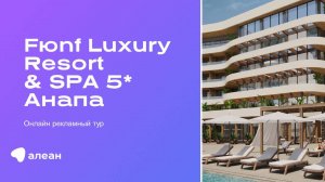 Онлайн рекламный тур по отелю Fюnf Luxury Resort & SPA 5*, Анапа