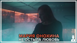 Мария Онохина - Не остыла любовь