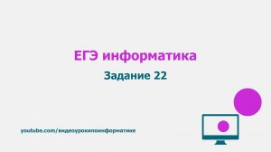 Разбор задания 22 / ЕГЭ информатика 2021