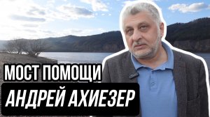 Истории Красноярска. Ахиезер Андрей Леонардович