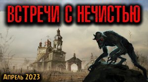 ВСТРЕЧИ С НЕЧИСТЬЮ | Страшные истории