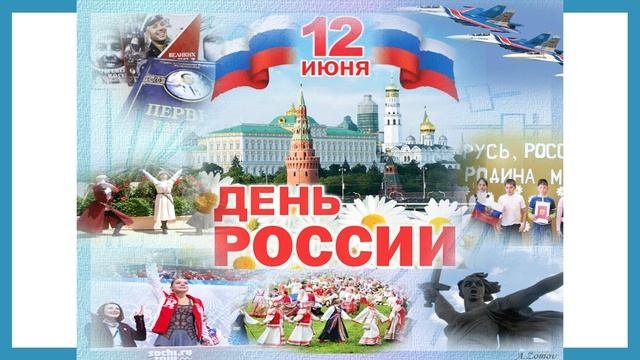 Кубряк Юния С Днём России!