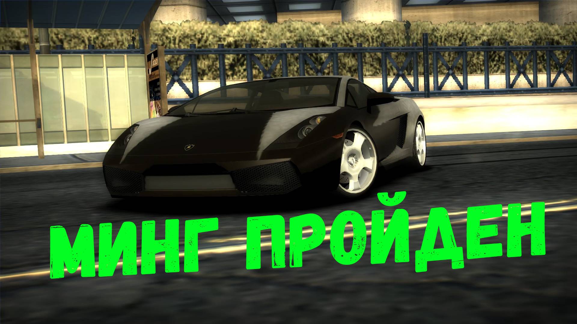 Минг повержен || Need for Speed: Most Wanted - 19