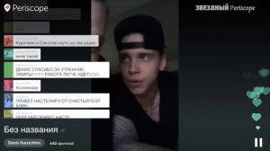 Артем Пиндюра #MBAND - Я появляюсь только в чужих перископах:)