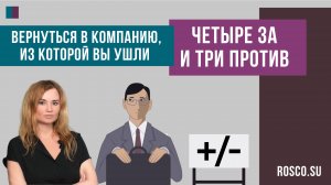 Вернуться в компанию, из которой вы ушли - четыре за и три против
